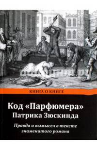 Код "Парфюмера" Патрика Зюскинда. Правда и вымысел в тексте знаменитого романа