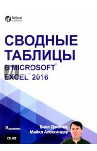 Сводные таблицы в Microsoft Excel 2016