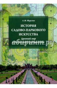 История садово-паркового искусства. Древний мир и Восточное Средневековье. Учебное пособие