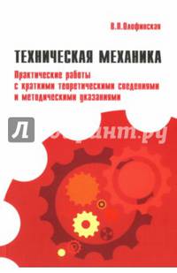 Техническая механика. Практические работы с краткими теоретическими сведениями