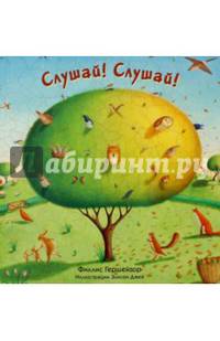 Слушай! Слушай!