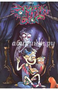 Зомфри Блог. Глава 3