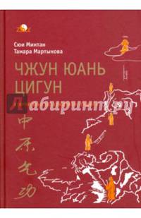 Чжун юань цигун. Второй этап восхождения: Тишина, с илл. 5-е изд.
