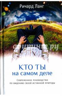 Кто ты на самом деле. Современное руководство по видению своей истинной природы 2-е изд.