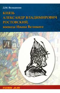 Князь Александр Владимирович Ростовский, воевода Ивана Великого