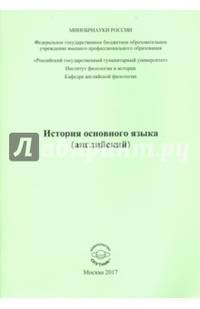 История основного языка (английский). Рабочая программа дисциплины для бакалавриата