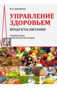Управление здоровьем. Продукты питания. Рекомендации. Комплексная программа
