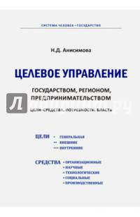 Целевое управление государством, регионом, предпринимательством. Цели - средства. Потребности