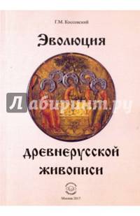 Эволюция древнерусской живописи