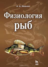 Физиология рыб. Учебное пособие. Гриф Министерства сельского хозяйства