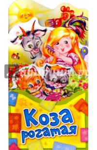 Коза рогатая