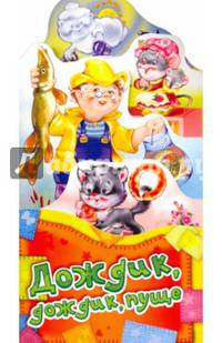 Дождик, дождик, пуще