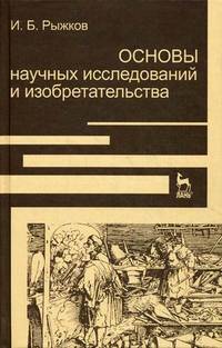 Основы научных исследований и изобретательства. Учебное пособие. Гриф УМО МО РФ