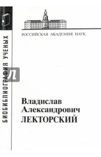 Лекторский Владислав Александрович. Материалы к биобиблиографии ученых