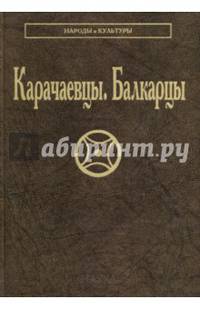 Карачаевцы. Балкарцы