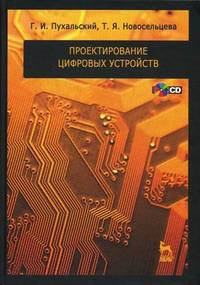 Проектирование цифровых устройств. Учебное пособие. Гриф УМО МО РФ (+ CD-ROM)