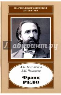 Франц Рело. 1829-1905