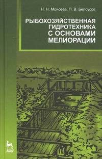 Рыбохозяйственная гидротехника с основами мелиорации. Учебное пособие. Гриф Министерства сельского хозяйства