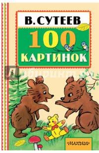 100 картинок
