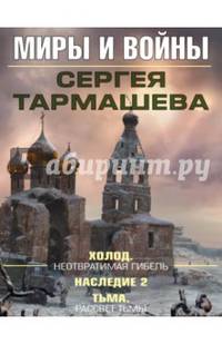 Миры и войны Сергея Тармашева. Комплект из 3-х книг