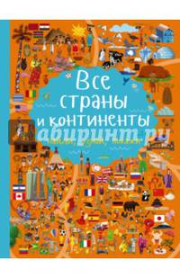 Все страны и континенты