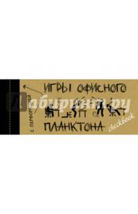ЧекБук. Игры офисного планктона