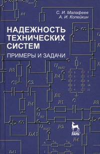 Надежность технических систем. Примеры и задачи. Учебное пособие. Гриф УМО МО РФ