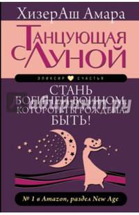 Танцующая с Луной. Стань богиней-воином, которой ты рождена быть!