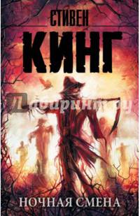 Ночная смена. Сборник