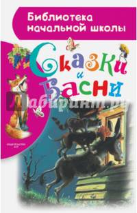 Сказки и басни