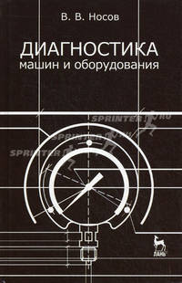 Диагностика машин и оборудования. Учебное пособие - 2 изд.