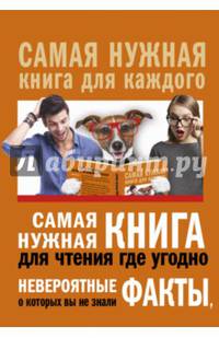 Самая нужная книга для чтения где угодно. Невероятные факты, о которых вы не знали