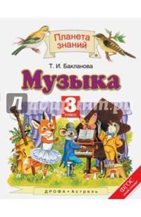 Музыка. 3 класс. Учебник