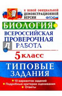 ВПР. Биология. 5 класс. 10 вариантов. Типовые задания. ФГОС