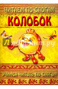Читаем по слогам. Колобок