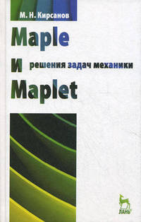 Maple и Maplet. Решения задач механики. Учебн. пос., 1-е изд.