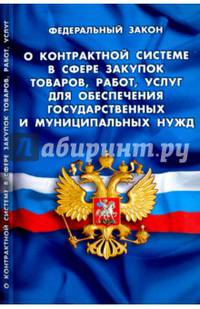 ФЗ 'О контрактной системе в сфере закупок товаров, работ, услуг для обеспечения государственных и муниципальных нужд'