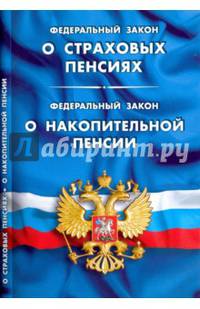Федеральный закон "О страховых пенсиях". Федеральный закон "О накопительной пенсии"