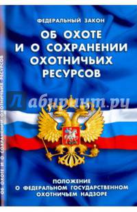 ФЗ 'Об охоте и сохранении охотничьих ресурсов'. Положение о федеральном государственном охотничьем надзоре.