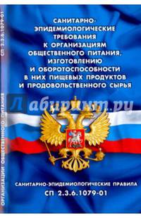 Санитарно-эпидемиологические требования к организациям общественного питания, изготовлению и оборотоспособности в них пищевых продуктов и продовольственного сырья (Санитарно-эпидем