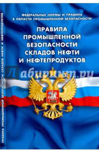 Правила промышленной безопасности складов нефти и нефтепродуктов (Федеральные нормы и правила в области промышленной безопасности): вступают в силу с 03.06.2017