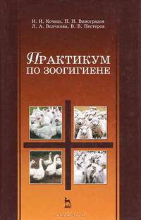 Практикум по зоогигиене. Учебное пособие
