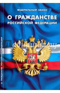 Федеральный Закон "О гражданстве Российской Федерации"