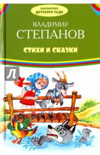 Стихи и сказки