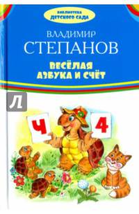 Веселая азбука и счет