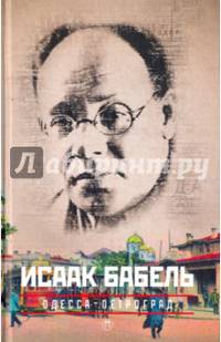 Одесса - Петроград