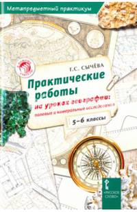 География. 5-6 классы. Практические работы на уроках географии. Полевые и камеральные исследования