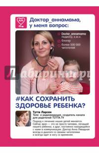 Доктор_аннамама, у меня вопрос. Как сохранить здоровье ребенка?