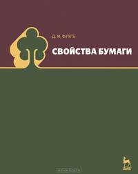 Свойства бумаги: Уч.пособие, 5-е изд., стер.