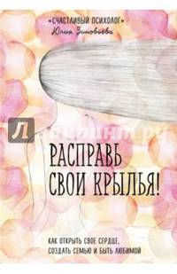 Расправь свои крылья! Как открыть свое сердце, создать семью и быть любимой